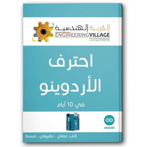 كتاب احترف الاردوينو