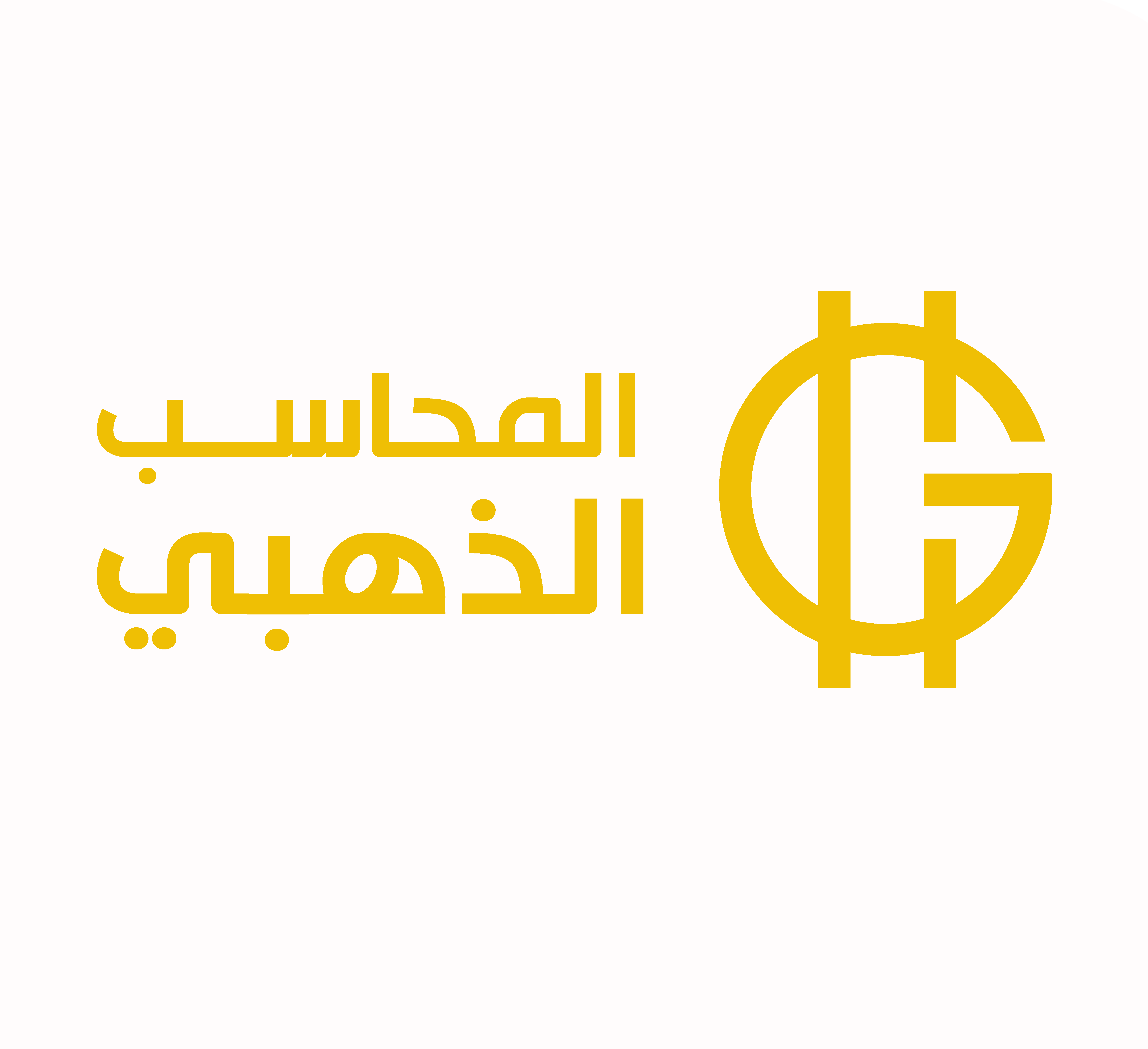 برنامج المحاسب الذهبي لادارة المطاعم والكافتيريات